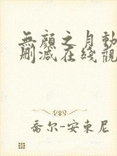 无颜之月动漫无删减在线观看