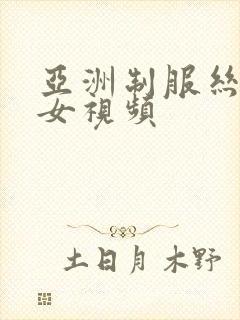 亚洲制服丝袜美女视频封面