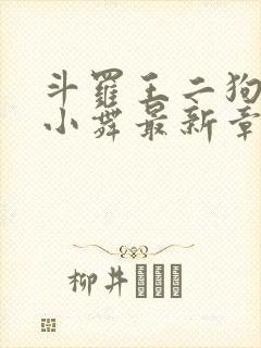 斗罗王二狗浮神小舞最新章节内容