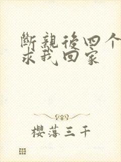 断亲后四个姐姐求我回家