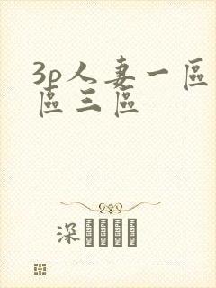 3p人妻一区二区三区