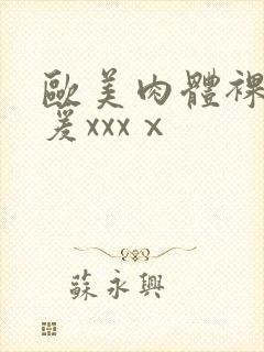 欧美肉体裸交做爰xxxⅹ