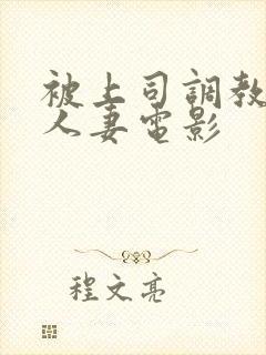 被上司调教堕落人妻电影封面