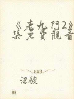 《老九门2》全集免费观看