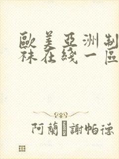 欧美亚洲制服丝袜在线一区二区