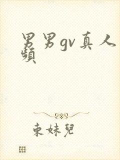 男男gv真人视频