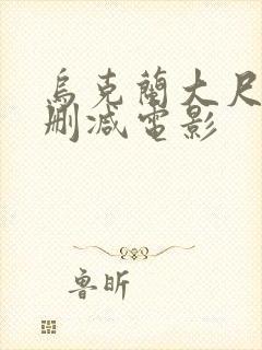 乌克兰大尺度无删减电影