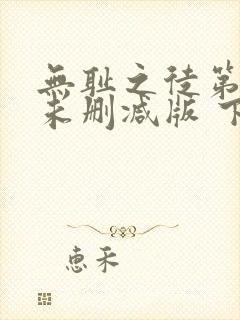 无耻之徒第一季未删减版 下载