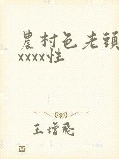农村色老头性xxxxx性