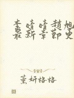 李晴晴赵旭小说最新章节更新免费阅读