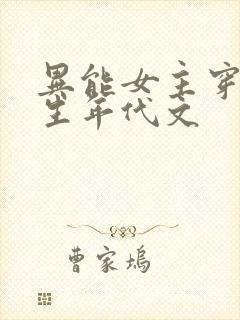 异能女主穿越重生年代文