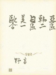 欧美日韩亚洲综合一区二区三区激情在