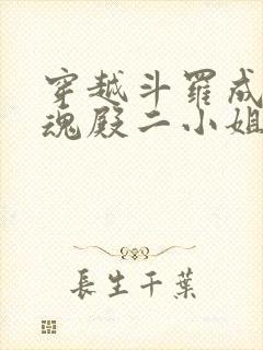 穿越斗罗成为武魂殿二小姐的小说