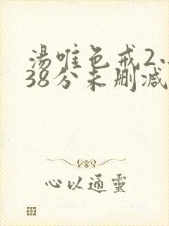 汤唯色戒2小时38分未删减版