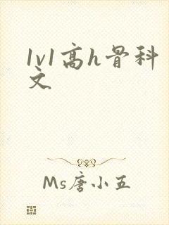 1v1高h骨科文