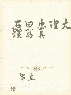 石田惠理大胆裸体写真