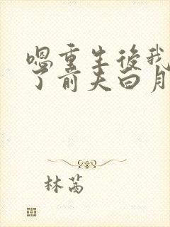 嗯重生后我顶替了前夫白月光