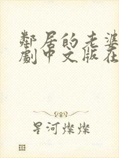 邻居的老婆2韩剧中文版在线