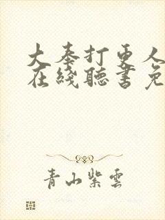 大奉打更人全集在线听书免费