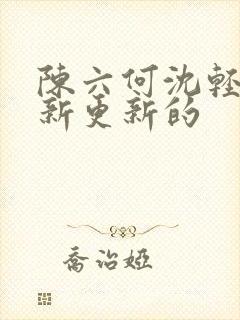 陈六何沈轻舞最新更新的