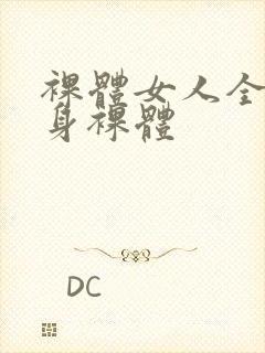 裸体女人全体赤身裸体