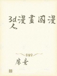 3d漫画国漫同人
