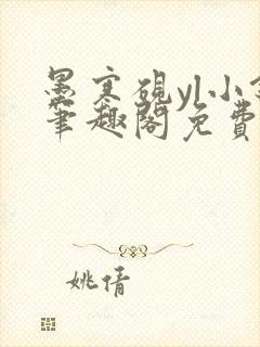 墨寒砚yl小镇笔趣阁免费阅读最新章节封面