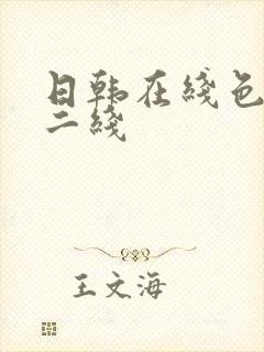 日韩在线色一线二线