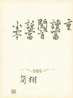 小说阅读重生九零当首富封面