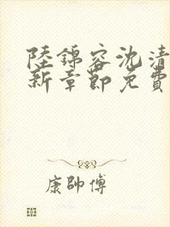 陆锦容沈清羽最新章节免费阅读封面