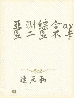 亚洲综合av一区二区不卡