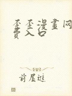 歪歪漫画网站免费入口封面