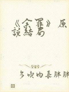 《余罪》原著小说结局封面