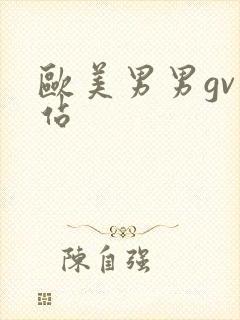 欧美男男gv网站