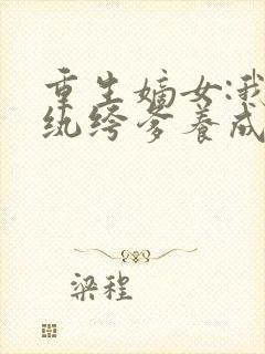 重生嫡女:我把纨绔爹养成皇帝啦宋裕全本