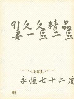 91久久精品人妻一区二区三区