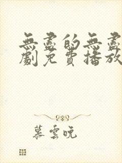 无尽的无尽电视剧免费播放在线观看