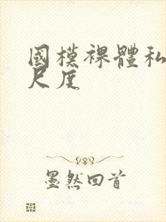 国模裸体私拍大尺度