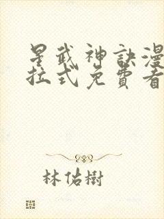 星武神诀漫画下拉式免费看封面