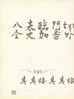 八夫临门txt全文加番外