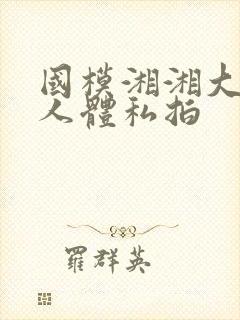 国模湘湘大尺度人体私拍封面