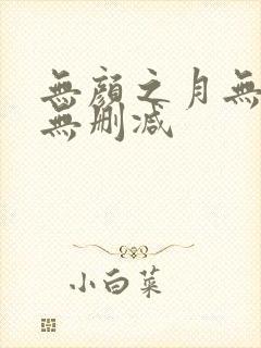 无颜之月无遮挡无删减