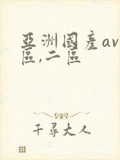 亚洲国产av一区,二区封面