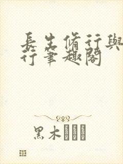 长生修行与龟同行笔趣阁