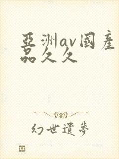 亚洲av国产精品久久