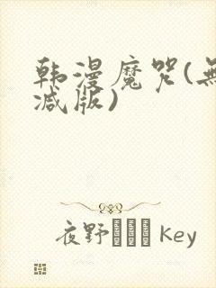 韩漫魔咒(无删减版)