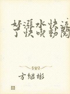 好涨水快流出来了快吃动阅读