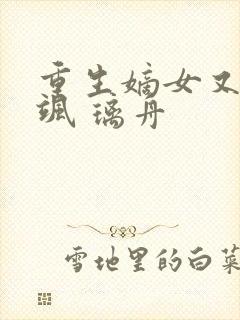 重生嫡女又美又飒 璃舟