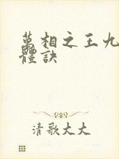 万相之王九星霸体诀封面