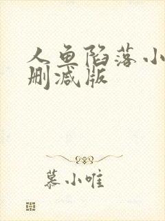 人鱼陷落小说无删减版